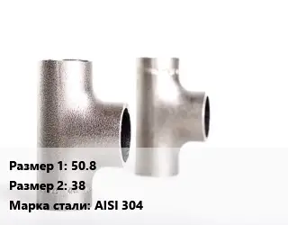 Тройник нержавеющий 50.8х38 Сталь: AISI 304